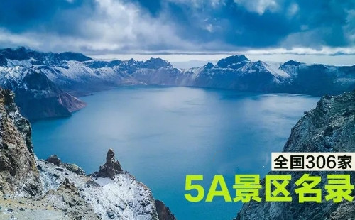 全國(guó)5a景區(qū)名單2021年10月更新