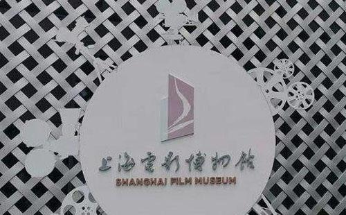 上海電影博物館門票多少錢(票價)