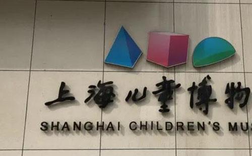 上海兒童博物館開放時(shí)間