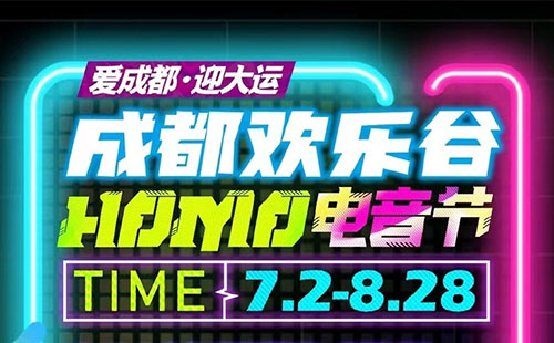 2022成都?xì)g樂(lè)谷電音節(jié)時(shí)間+地點(diǎn)+嘉賓陣容
