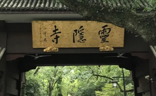 杭州靈隱寺求什么最靈驗