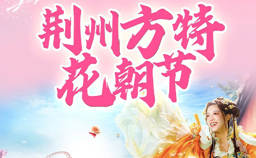 2023荊州方特花朝節(jié)時(shí)間、門(mén)票及活動(dòng)一覽