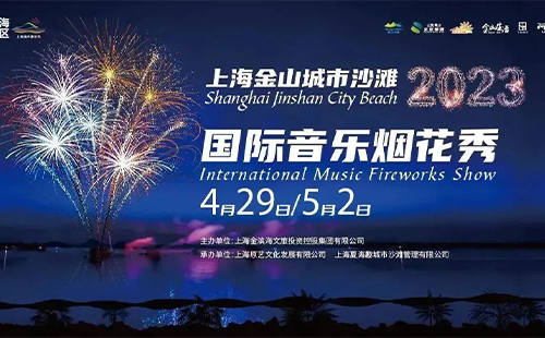 2023上海城市沙灘音樂(lè)煙花秀時(shí)間和門票