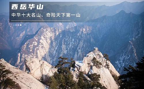 華山景區(qū)門票價(jià)格及門票優(yōu)惠政策2025