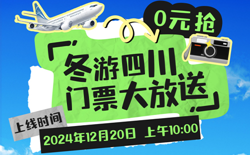 2024-2025冬游四川免費(fèi)門(mén)票怎么領(lǐng)(領(lǐng)取時(shí)間+領(lǐng)取入口)