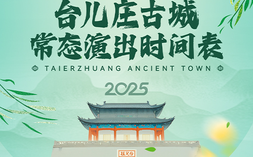 臺(tái)兒莊古城門票價(jià)格和演出時(shí)間表2025