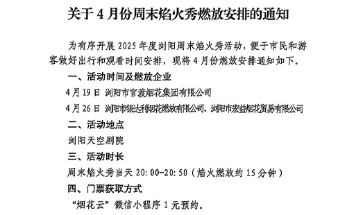 瀏陽天空劇院煙花表演時(shí)間表2025年4月