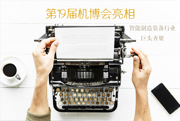 第19屆機博會亮相 智能制造裝備行業(yè)巨頭齊聚