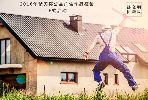 2018年“講文明樹新風(fēng)”公益廣告作品征集活動正式啟動