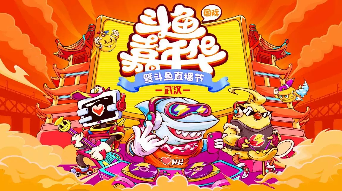 2019武漢斗魚嘉年華門票免費贈送活動