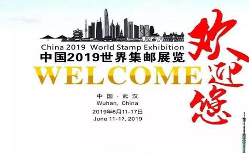武漢2019世界集郵展重大開幕(活動項目+時間)