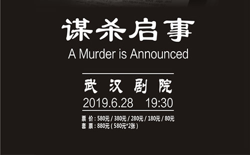 武漢阿加莎推理巨作謀殺啟事演出時間地點