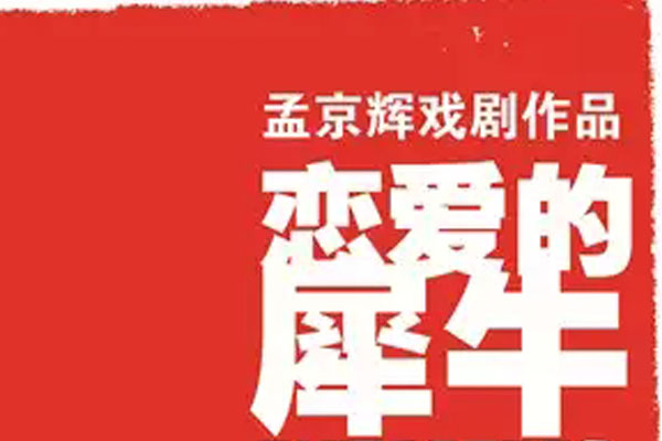 2019孟京輝《戀愛的犀牛》武漢站演出信息(地址+時(shí)間+票價(jià))