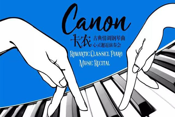 2019最值得聽的古典鋼琴曲《卡農(nóng)》武漢站演奏信息（時間+地址+票價+曲目）