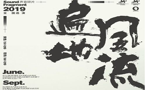 聲音碎片“遍地風(fēng)流”武漢第二輪巡演信息(時(shí)間+票價(jià))