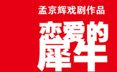 MaiLive 孟京輝經(jīng)典戲劇作品《戀愛的犀?！肺錆h站