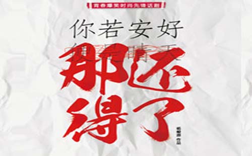 重喜劇《你若安好，那還得了》武漢站