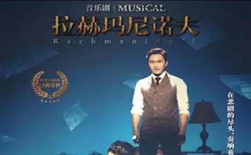 Mailive音樂(lè)劇《拉赫瑪尼諾夫》中文版