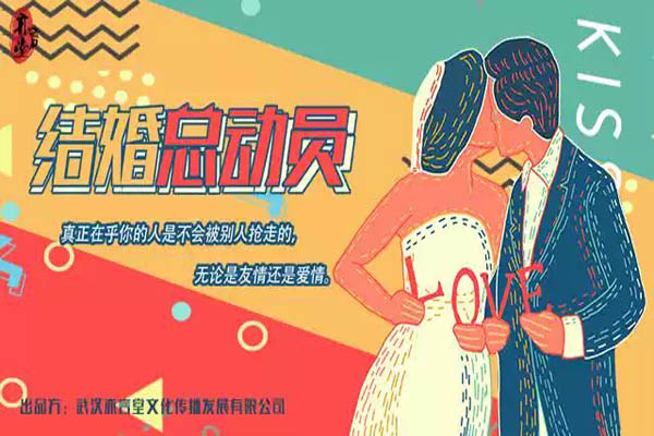 都市輕喜劇《結(jié)婚總動(dòng)員》演出時(shí)間(票價(jià)+地點(diǎn))