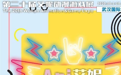 2020武漢動(dòng)漫游戲展10月  （地點(diǎn)及門票）