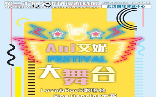 第二十屆艾妮動(dòng)漫游戲展（武漢）
