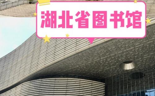 湖北省圖書館要預(yù)約嗎（預(yù)約平臺+預(yù)約電話）