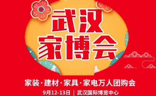 第十七屆武漢家博會在哪什么時(shí)候舉辦 武漢國博