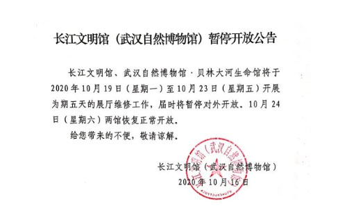 10月19日長(zhǎng)江文明館閉館通知