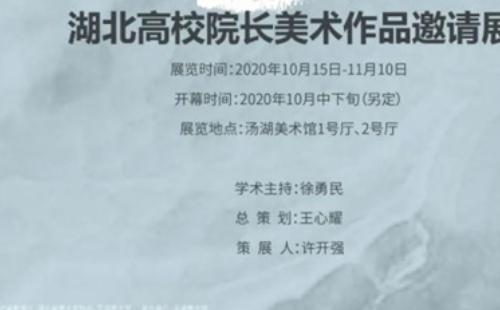 2020年湯湖美術(shù)館近期展覽（11月活動(dòng)）