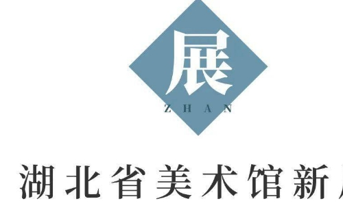 湖北省美術(shù)館近期展覽2021年6月信息