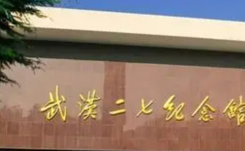 武漢二七紀(jì)念館需要預(yù)約嗎_預(yù)約方式