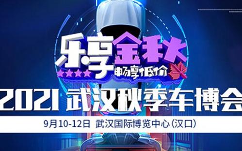 2021武漢秋季車博會(huì)(地點(diǎn)＋時(shí)間＋門票)