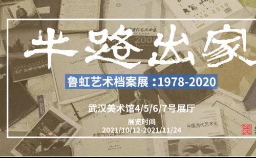 2021武漢美術館近期展覽(10月12日—11月24日)