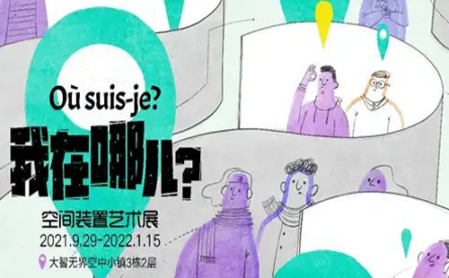 武漢“我在哪兒”空間裝置藝術(shù)展在哪舉辦（時(shí)間+地址）