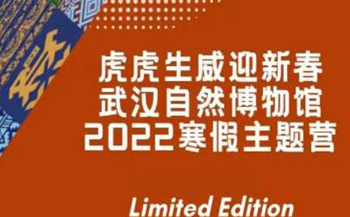 2022武漢自然博物館寒假主題營(yíng)報(bào)名指南(元宵特輯)