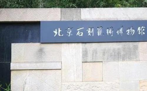 北京石刻藝術(shù)博物館免費(fèi)開(kāi)放時(shí)間
