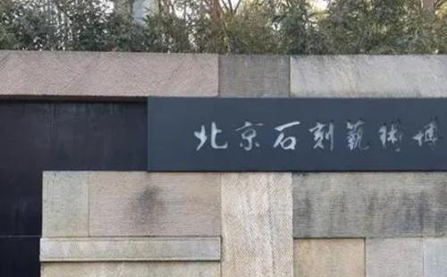 北京石刻藝術(shù)博物館門(mén)票多少錢(qián)