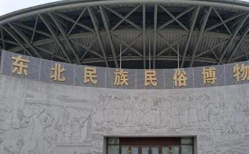 東北民俗博物館開(kāi)放時(shí)間