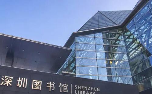 深圳圖書(shū)館在哪里(地址)