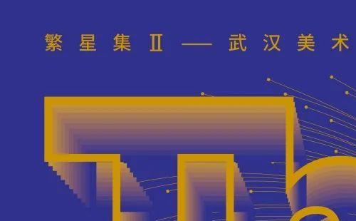 2022武漢美術(shù)館近期展覽預(yù)告(6.25——7.28)