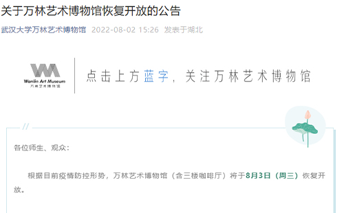 2022武大萬林藝術(shù)博物館恢復(fù)開放公告