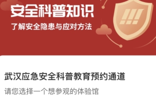 武漢安全科普場館有哪些