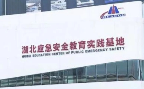 湖北應(yīng)急安全教育實踐基地(地址+開放時間+預(yù)約指南）