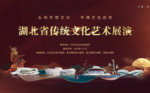 2023湖北傳統(tǒng)文化藝術(shù)展演時間、地點(diǎn)和節(jié)目單