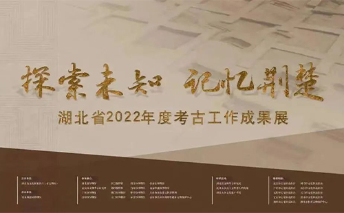湖北省2022年度考古工作成果展時間和地點(diǎn)
