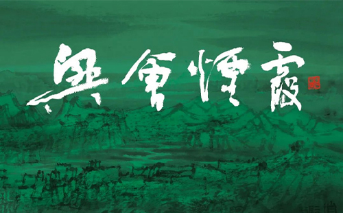 2023武漢美術(shù)館周石峰中國(guó)畫作品展時(shí)間和地點(diǎn)