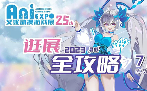 2023第25屆武漢艾妮動(dòng)漫展時(shí)間、地點(diǎn)和門票