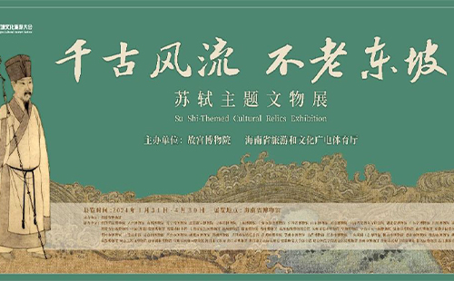 2024海南蘇軾主題文物展時間、地點和介紹