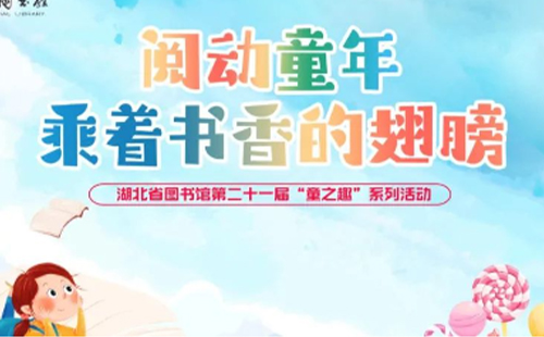 湖北省圖書(shū)館2024年6月主要活動(dòng)安排(時(shí)間+地點(diǎn)+內(nèi)容)