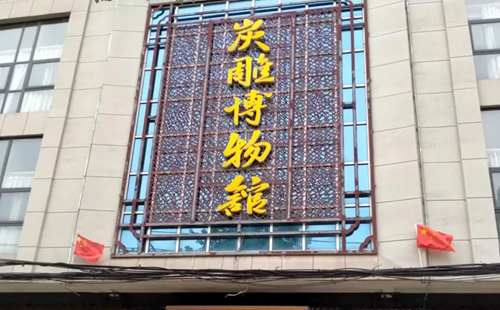 武漢三江炭雕博物館開(kāi)放時(shí)間和地址
